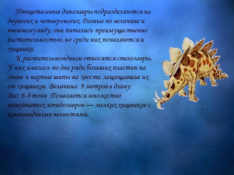 Птицетазовые динозавры подразделяются на двуногих и четвероногих. Разные по величине и внешнему виду, они